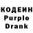 Кодеиновый сироп Lean Purple Drank Michael Brannigan